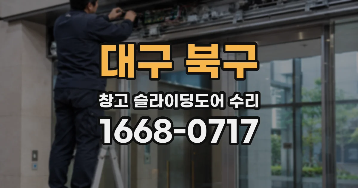 대구 북구 창고 슬라이딩도어 수리
