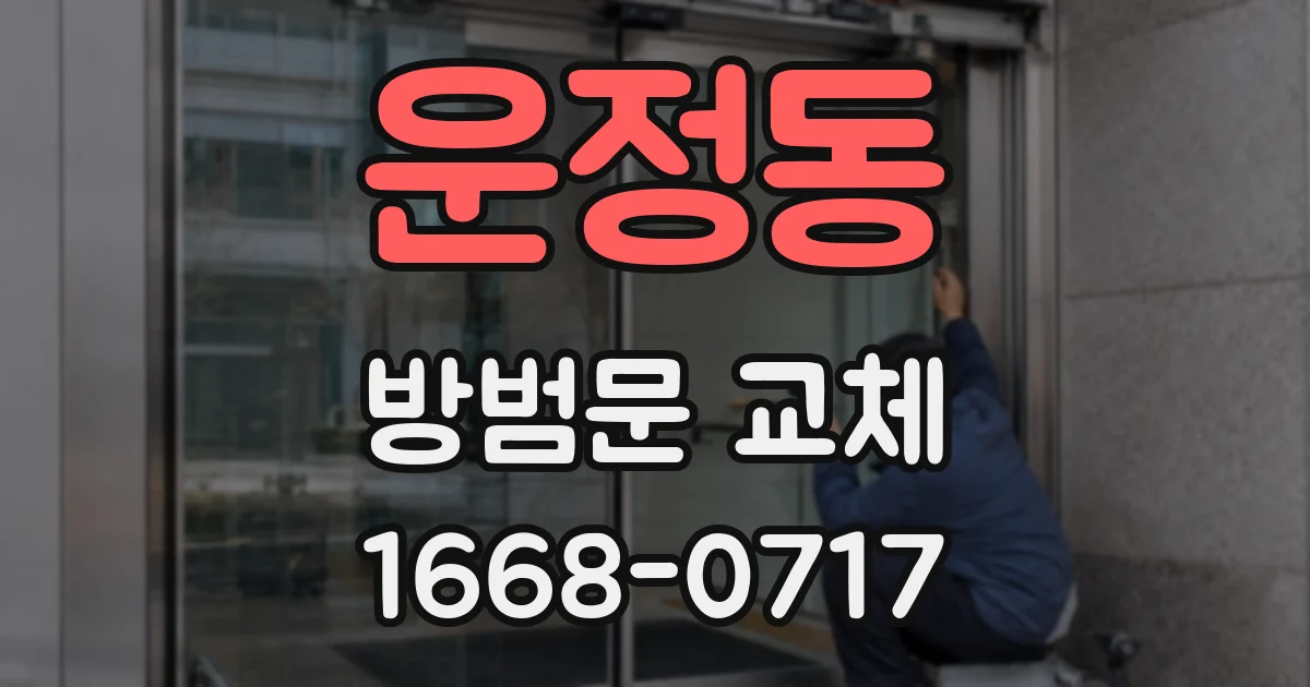 운정동 방범문 교체