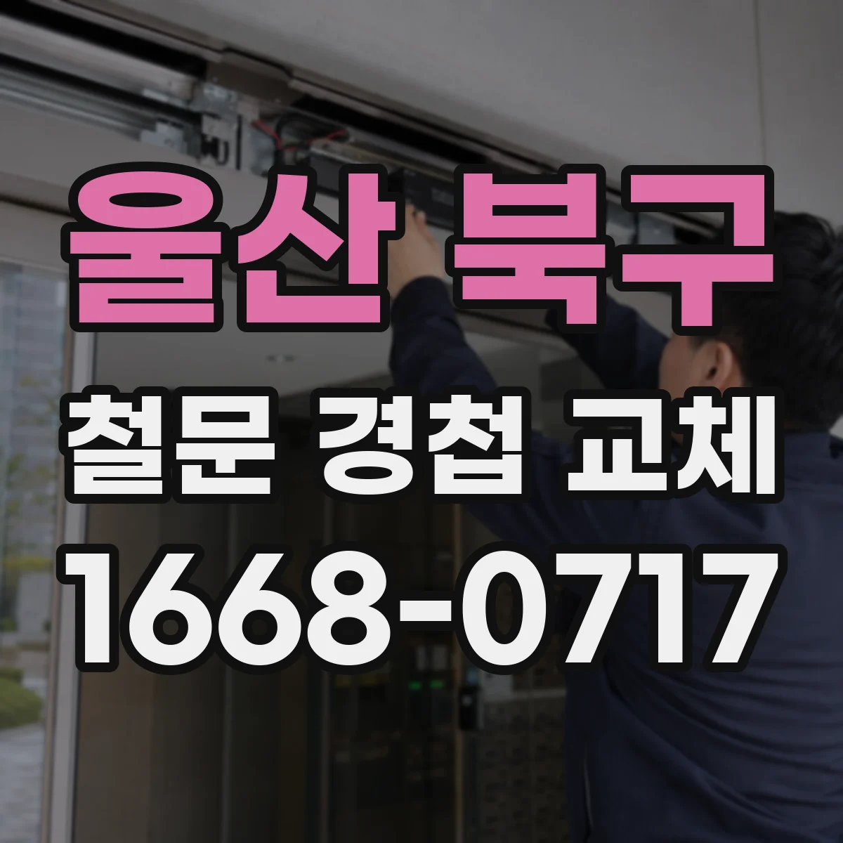 울산 북구 철문 경첩 교체