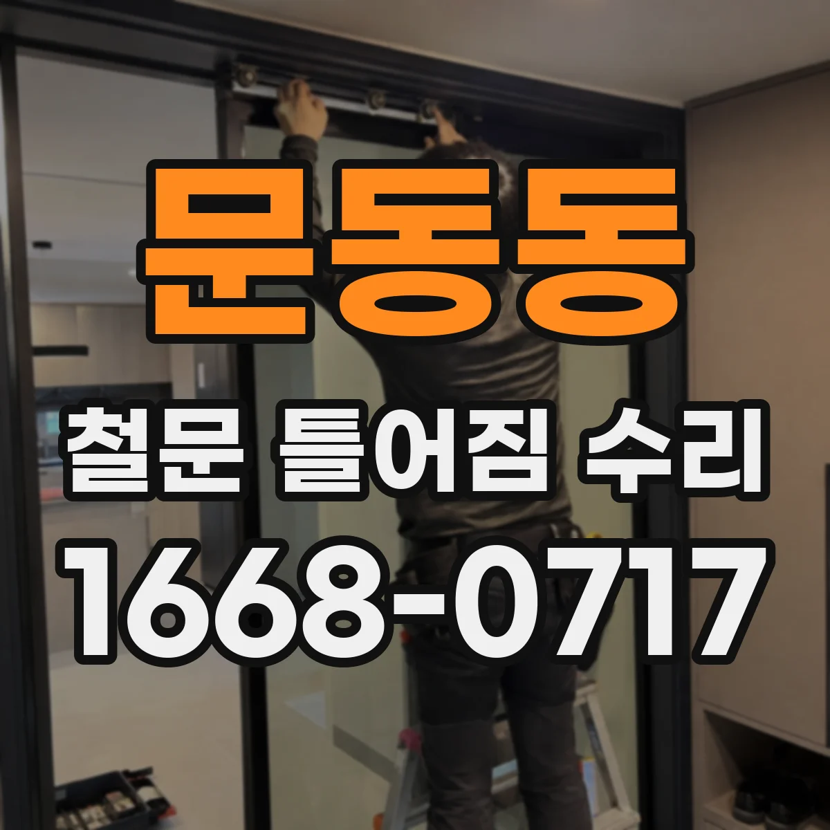 문동동 철문 틀어짐 수리
