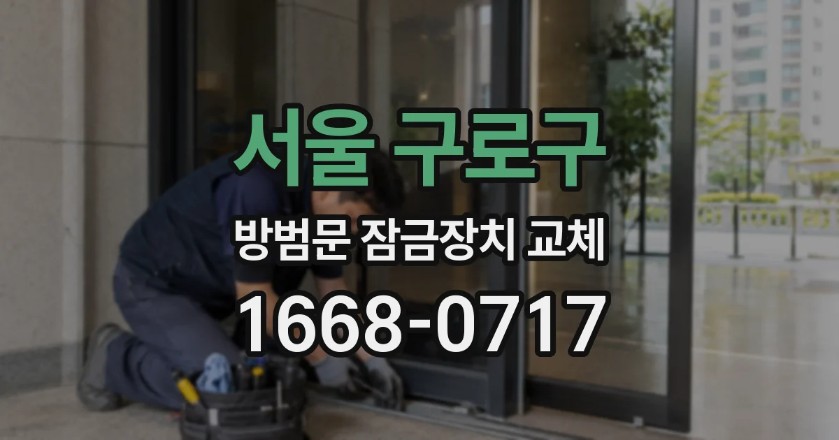 서울 구로구 방범문 잠금장치 교체