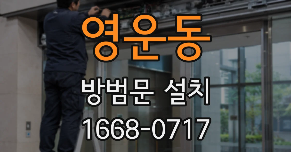 영운동 방범문 설치