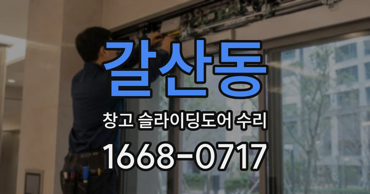 갈산동 창고 슬라이딩도어 수리