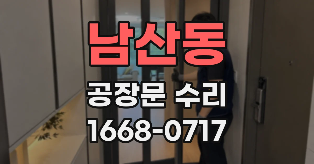 남산동 공장문 수리