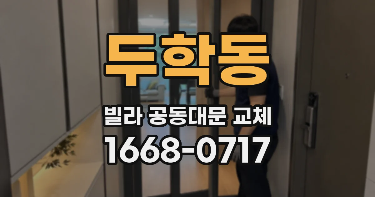 두학동 빌라 공동대문 교체