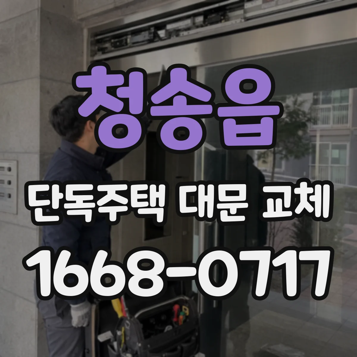 청송읍 단독주택 대문 교체
