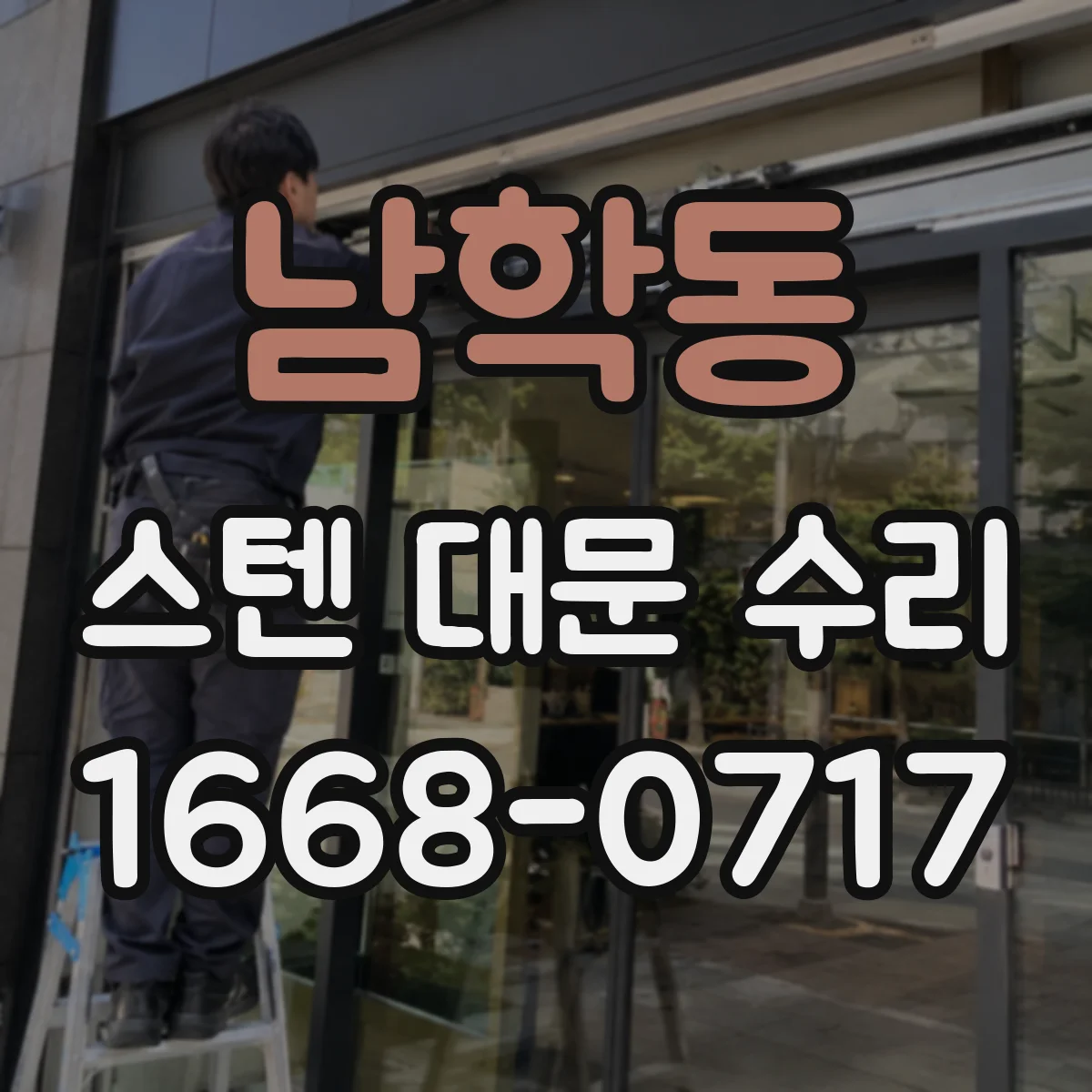 남학동 스텐 대문 수리