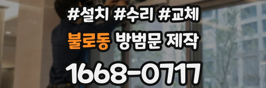 불로동 방범문 제작