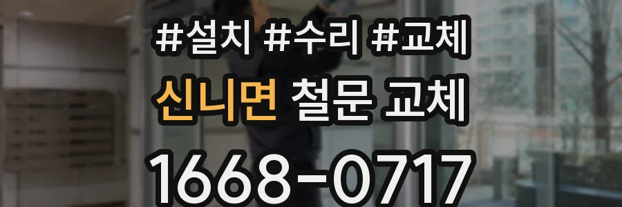 신니면 철문 교체