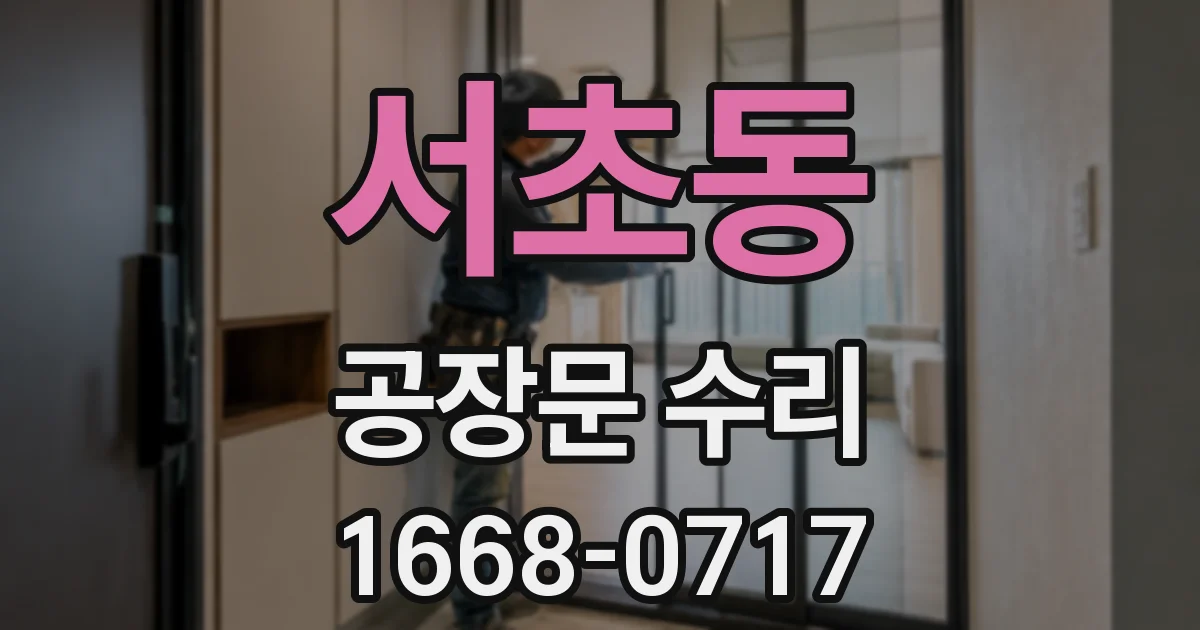 서초동 공장문 수리
