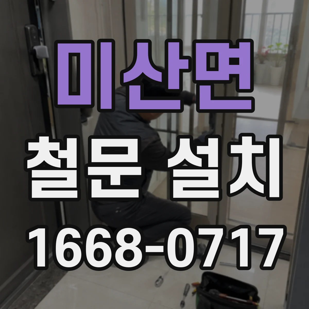 미산면 철문 설치