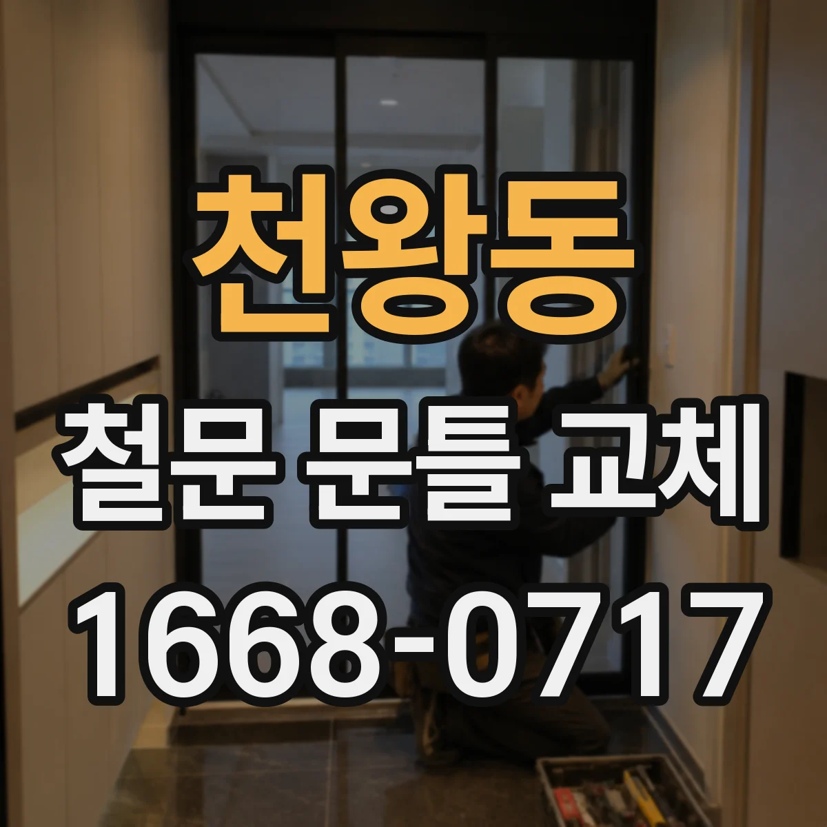 천왕동 철문 문틀 교체