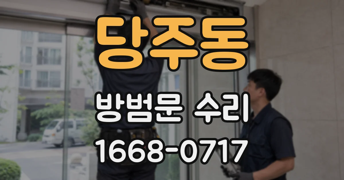 당주동 방범문 수리