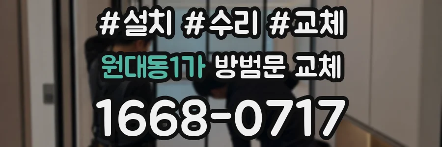 원대동1가 방범문 교체