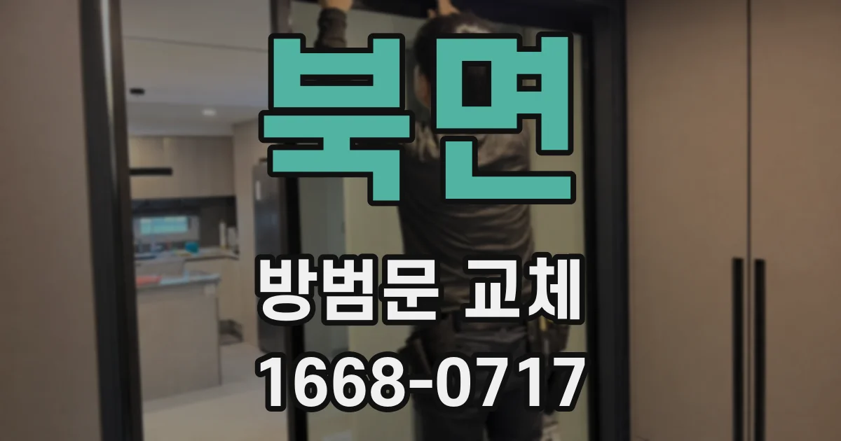 북면 방범문 교체