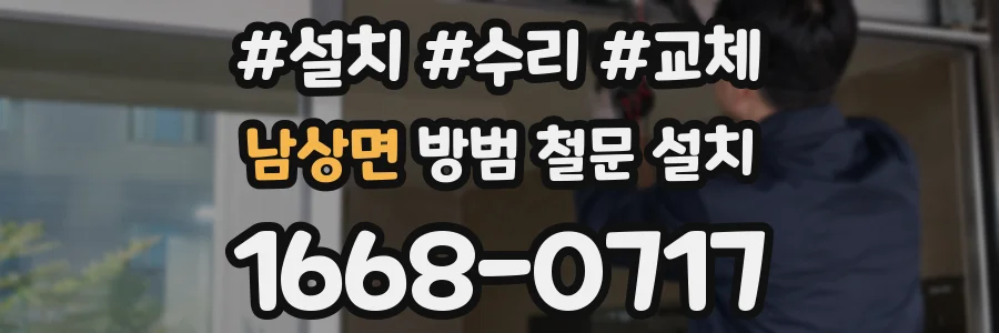 남상면 방범 철문 설치