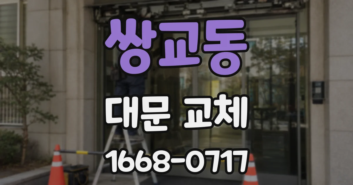 쌍교동 대문 교체