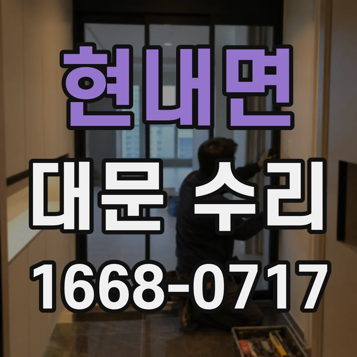 현내면 대문 수리