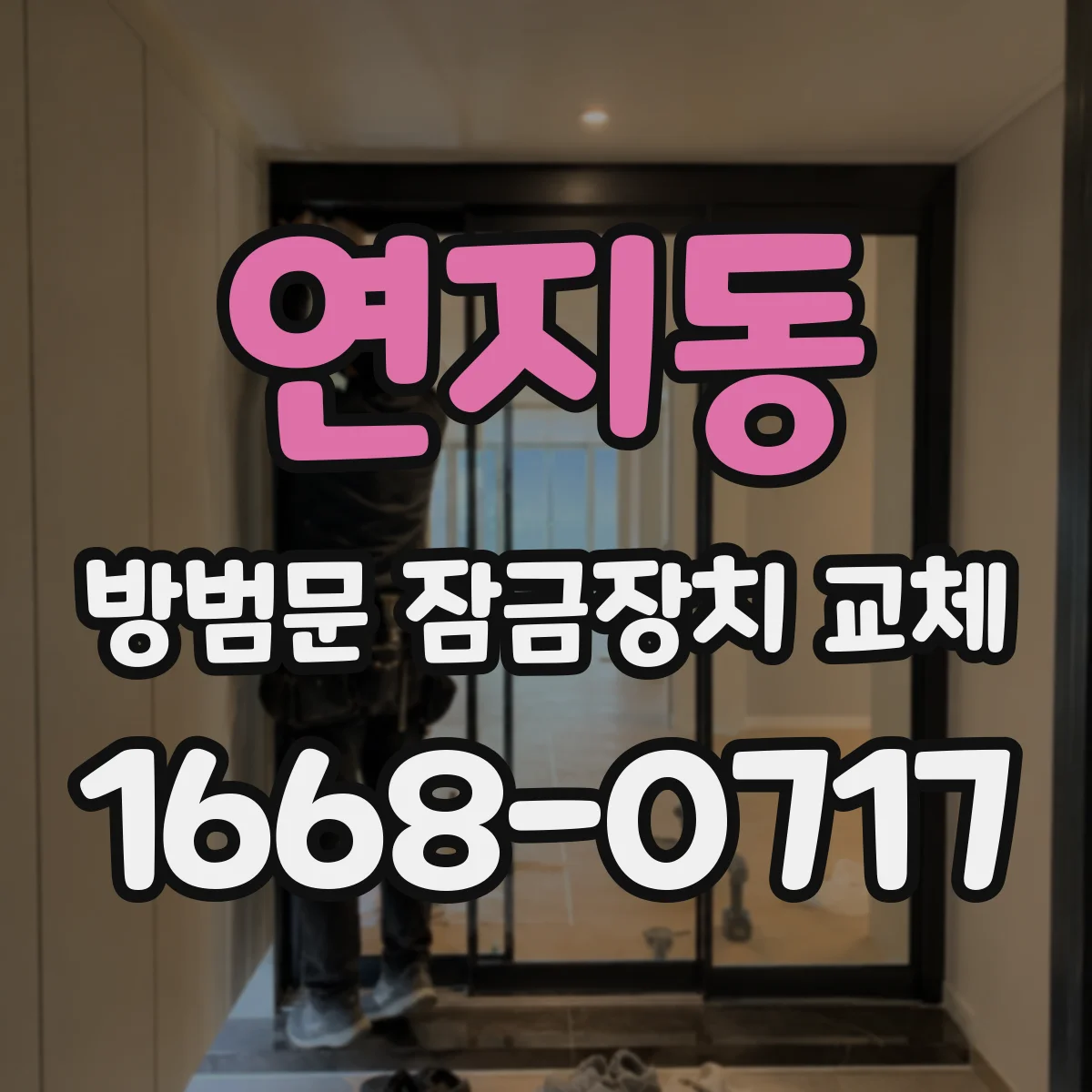 연지동 방범문 잠금장치 교체