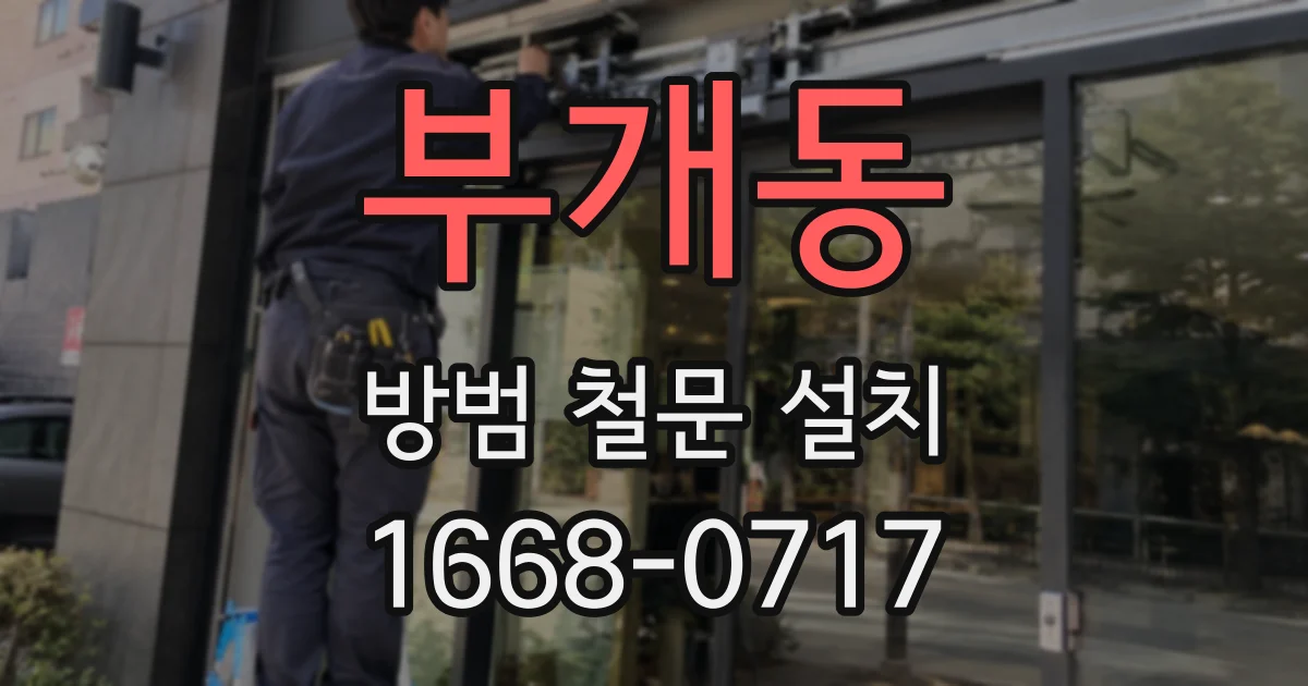 부개동 방범 철문 설치
