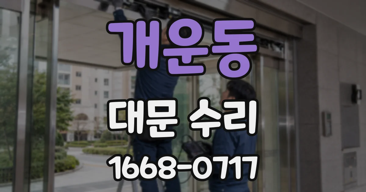 개운동 대문 수리