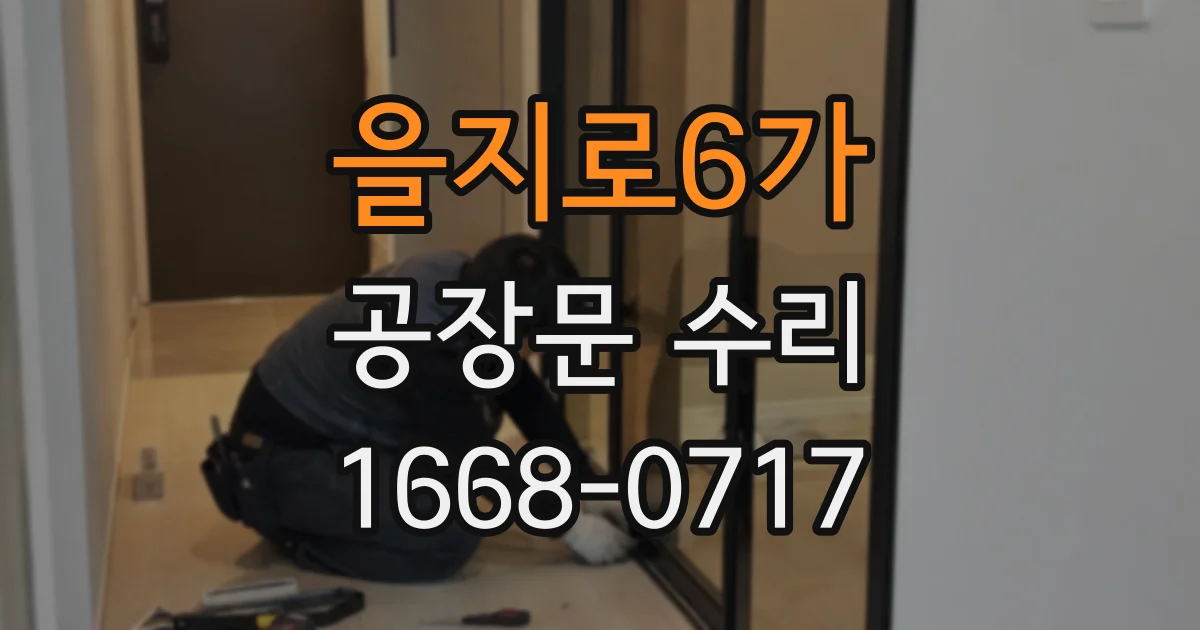 을지로6가 공장문 수리