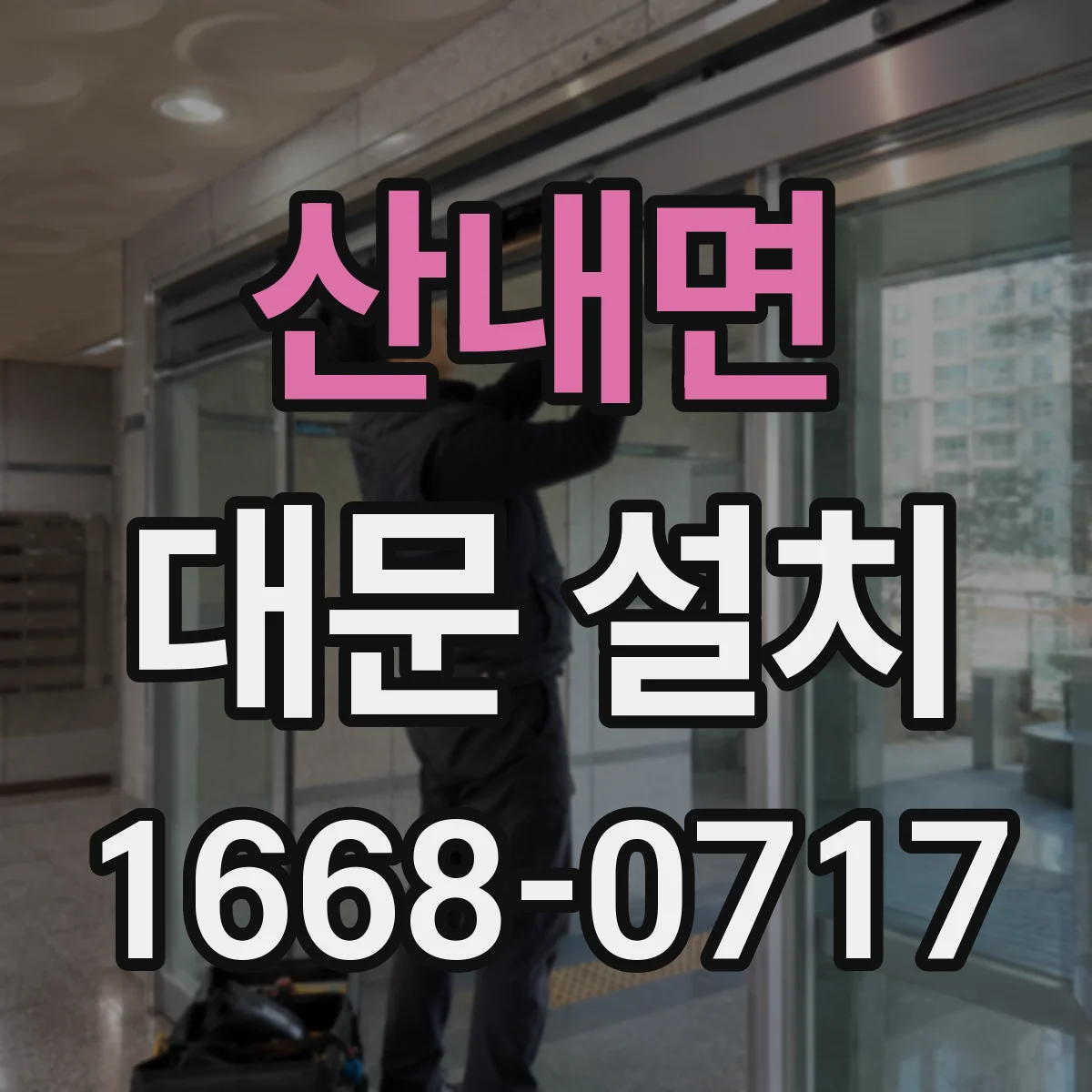 산내면 대문 설치