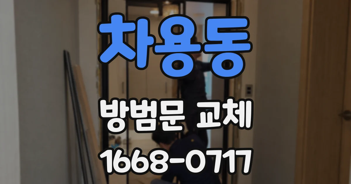 차용동 방범문 교체