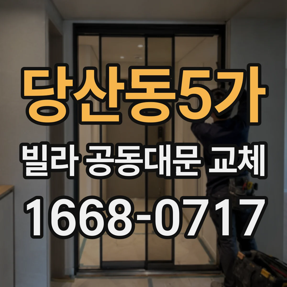 당산동5가 빌라 공동대문 교체