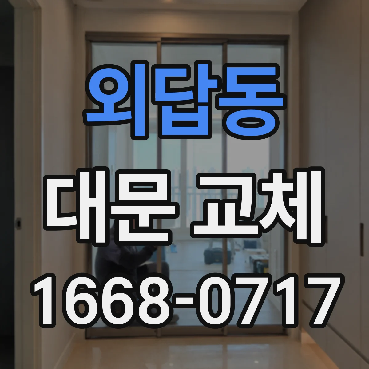 외답동 대문 교체
