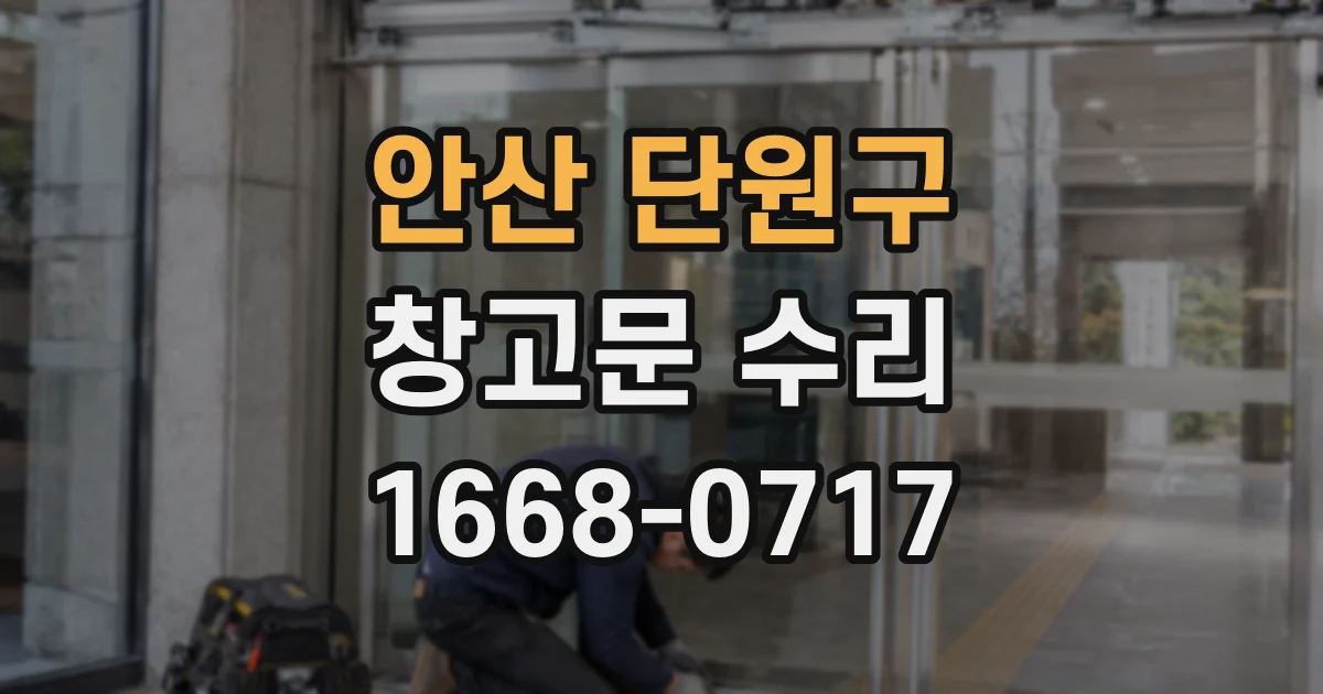 안산 단원구 창고문 수리