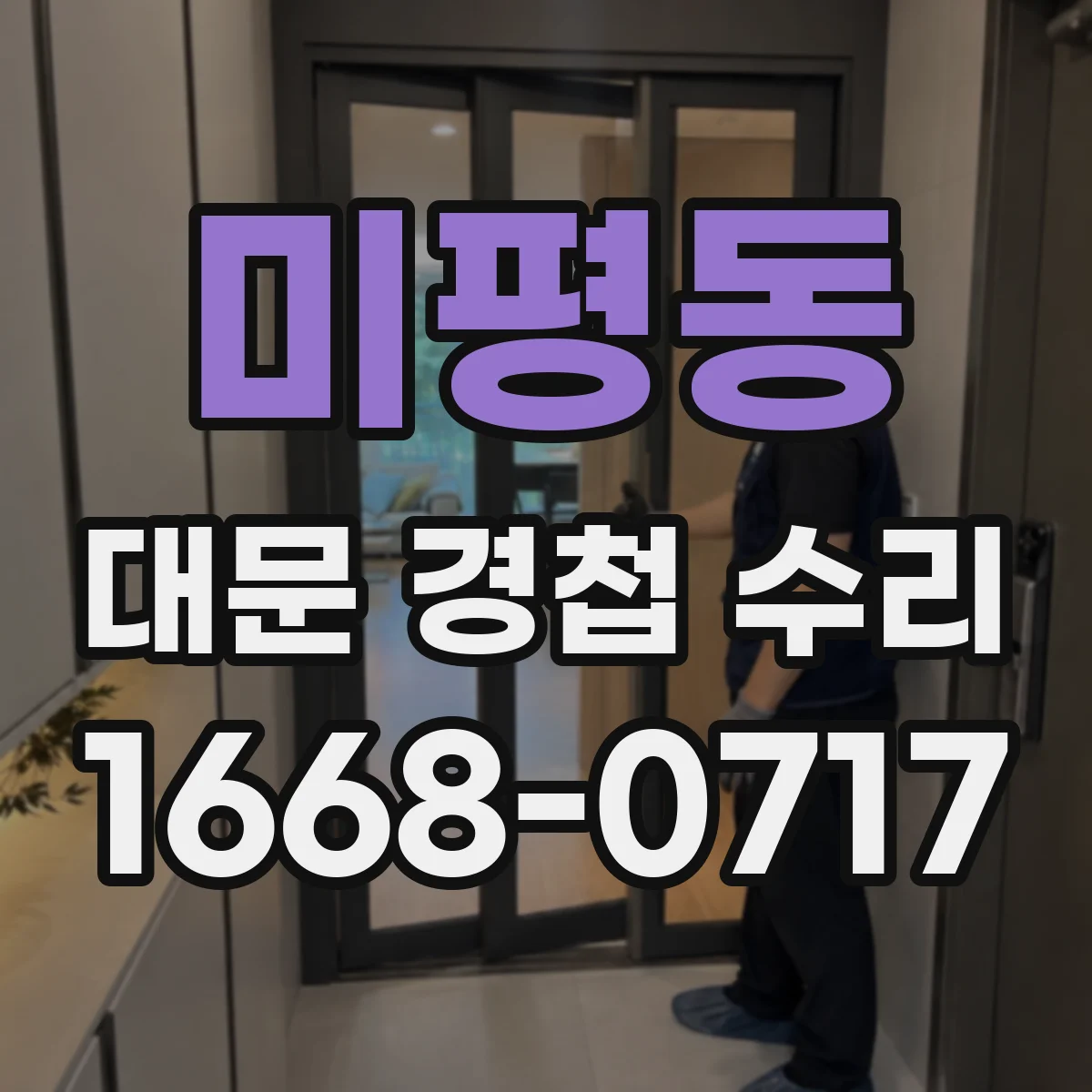 미평동 대문 경첩 수리