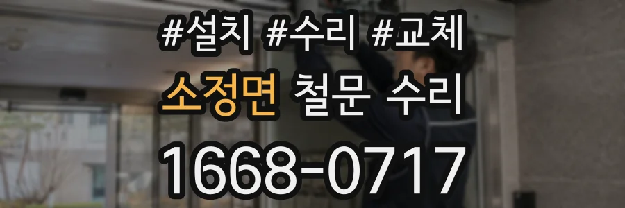 소정면 철문 수리