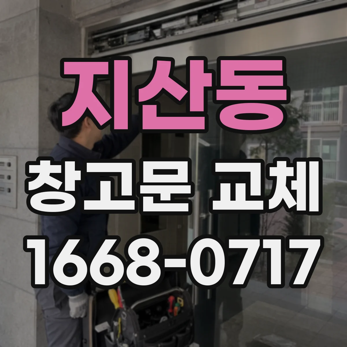 지산동 창고문 교체