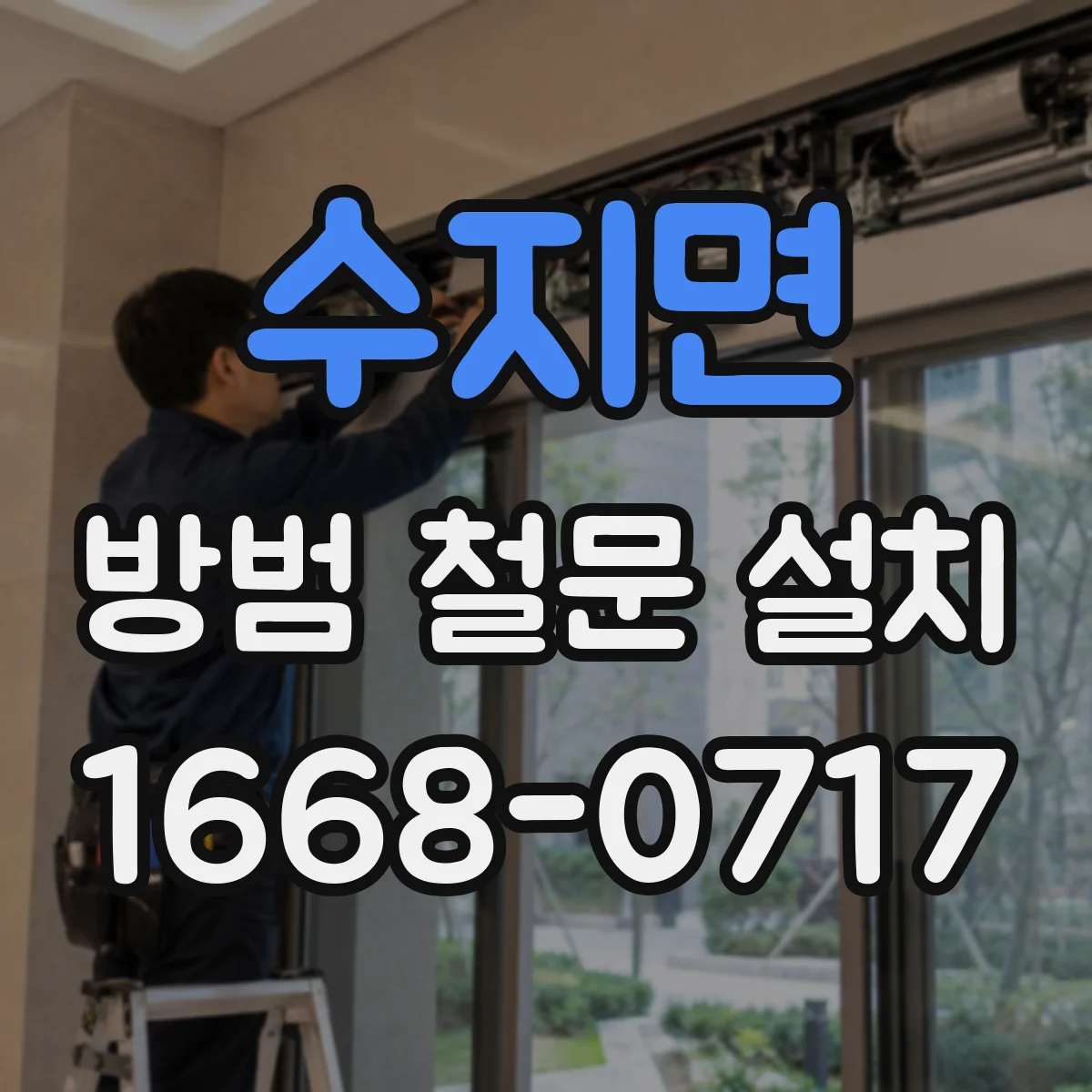 수지면 방범 철문 설치