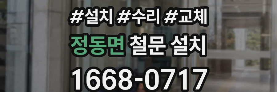 정동면 철문 설치