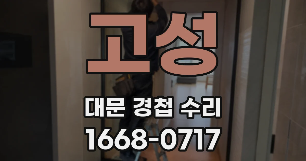 고성 대문 경첩 수리