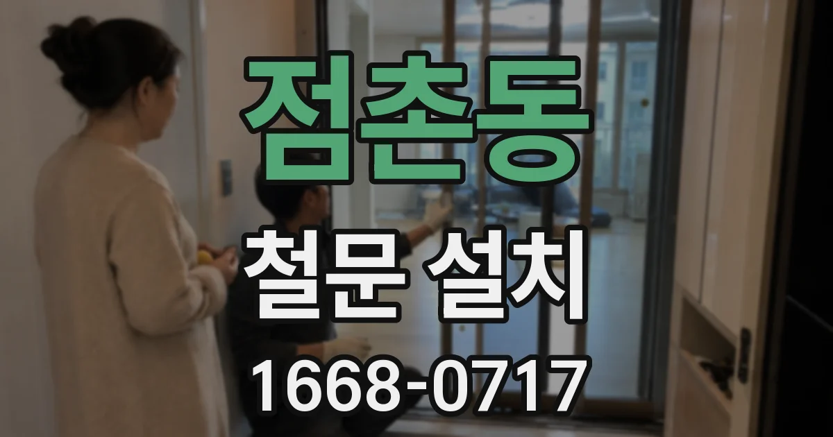 점촌동 철문 설치