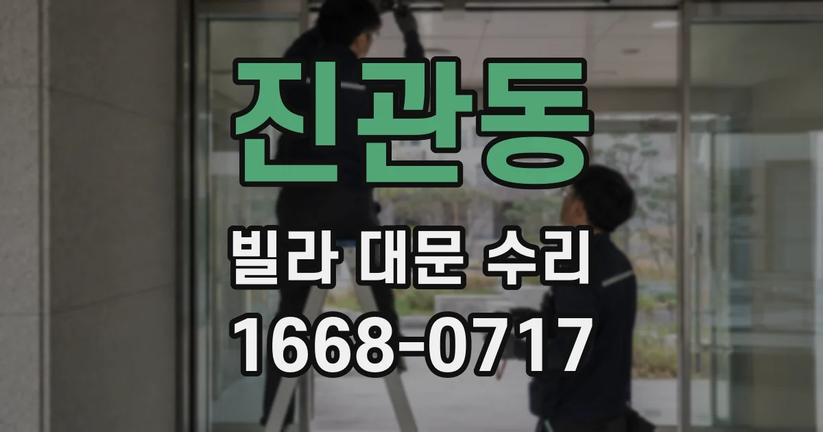 진관동 빌라 대문 수리