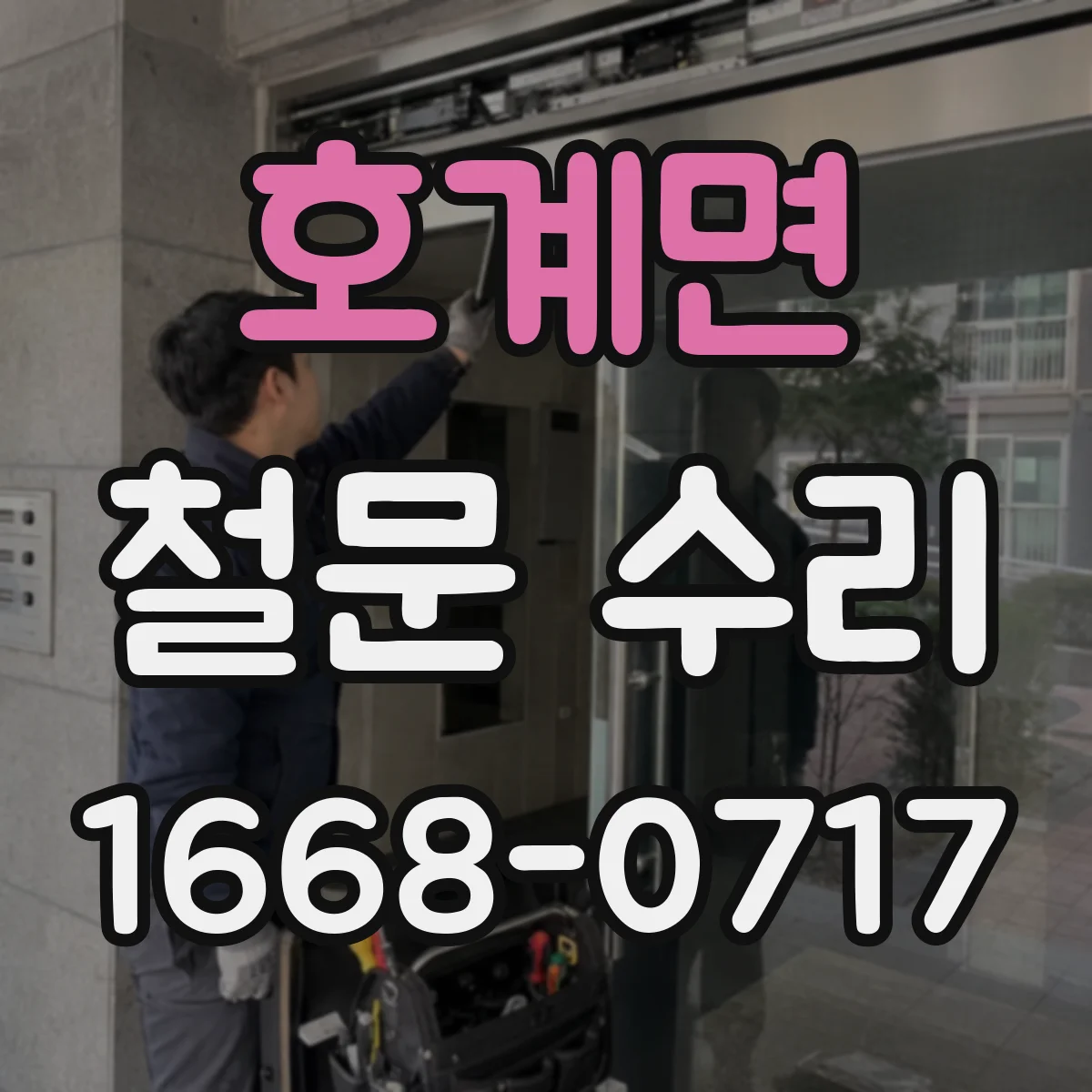 호계면 철문 수리