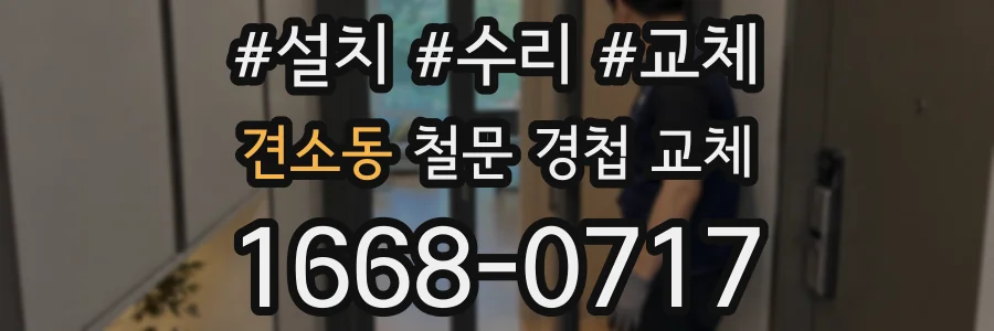 견소동 철문 경첩 교체