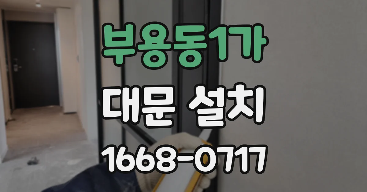 부용동1가 대문 설치