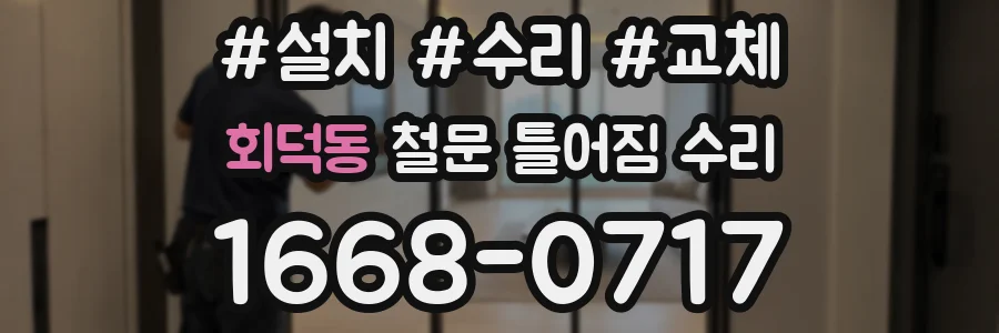 회덕동 철문 틀어짐 수리