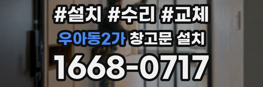 우아동2가 창고문 설치