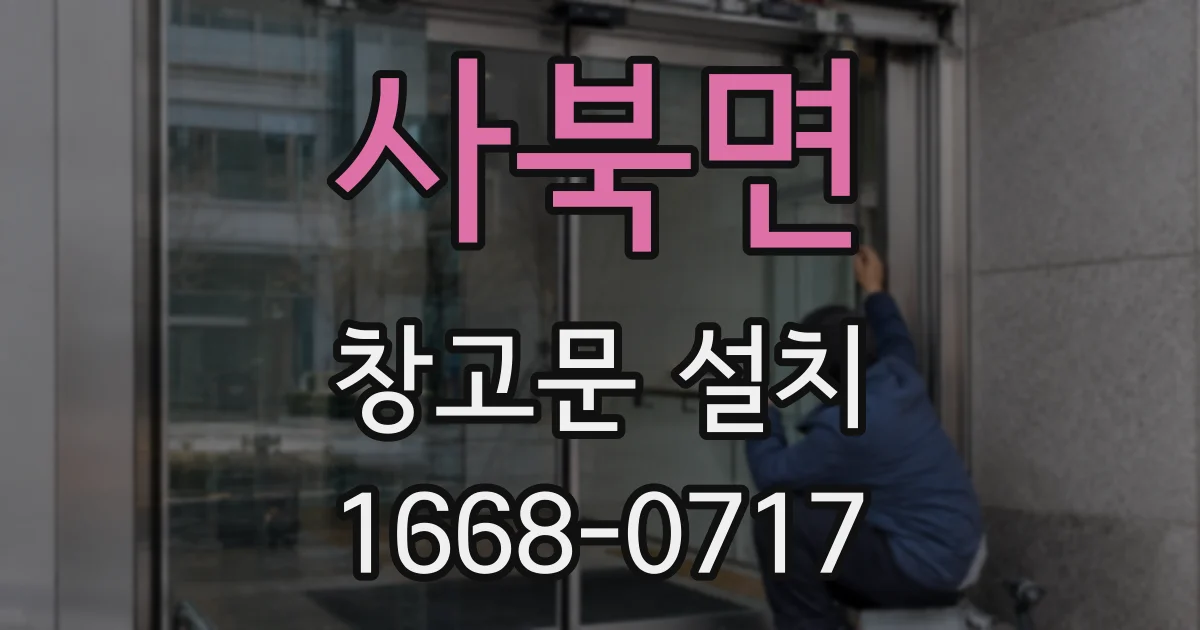 사북면 창고문 설치