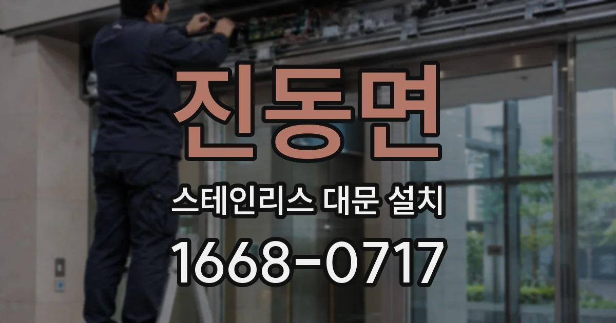 진동면 스테인리스 대문 설치