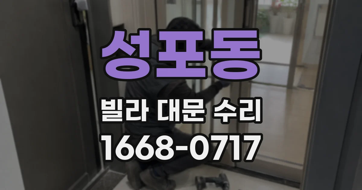 성포동 빌라 대문 수리