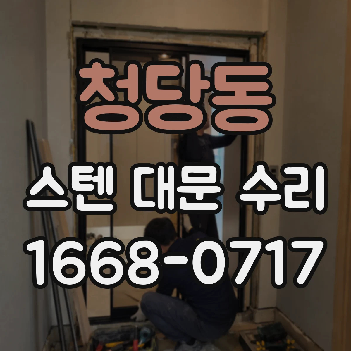 청당동 스텐 대문 수리