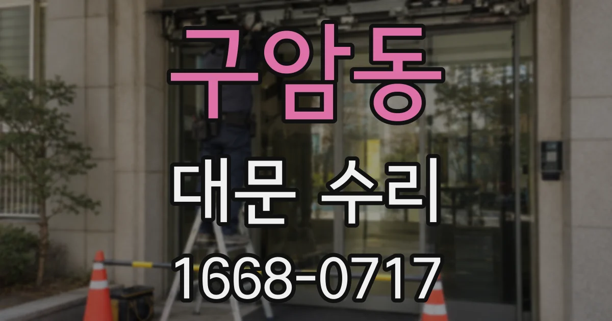 구암동 대문 수리