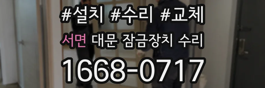 서면 대문 잠금장치 수리